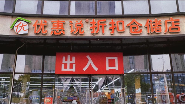 优惠说折扣仓储加盟加盟费用