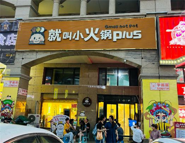 就叫小火锅plus加盟加盟费用