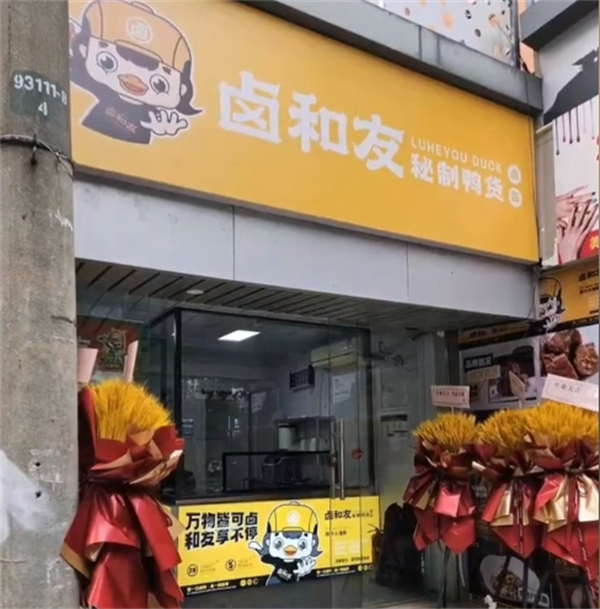 卤和友加盟加盟费用