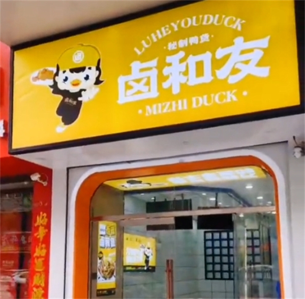 卤和友加盟加盟费用