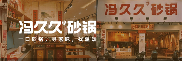 冯久久砂锅加盟加盟费用
