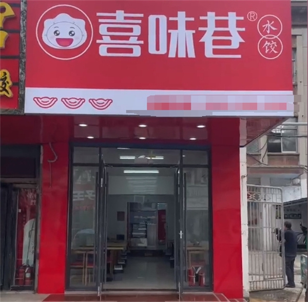 喜味巷饺子加盟加盟费用