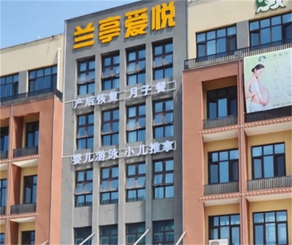 兰亭爱悦月子中心加盟加盟费用