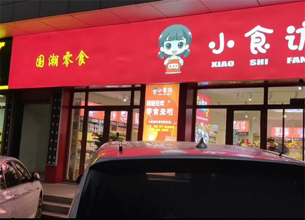 小食访零食加盟加盟费用