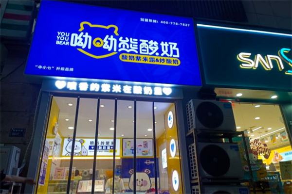 哟哟熊酸奶加盟加盟费用