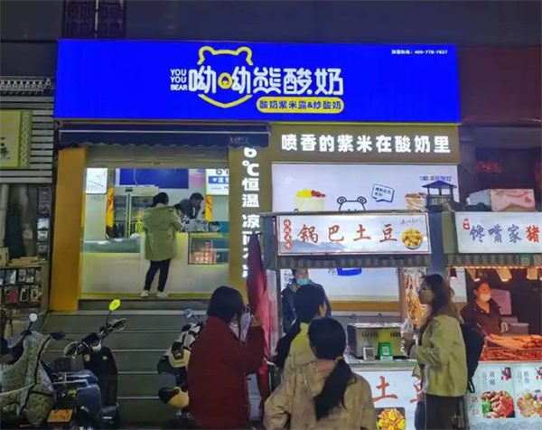 哟哟熊酸奶加盟加盟费用