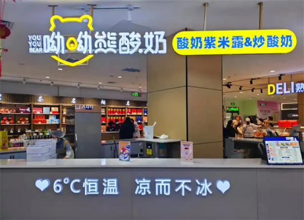 哟哟熊酸奶加盟加盟费用