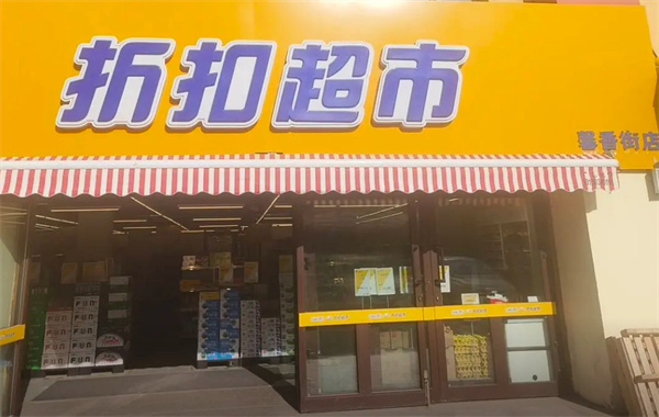 乐乐妈折扣超市加盟加盟费用