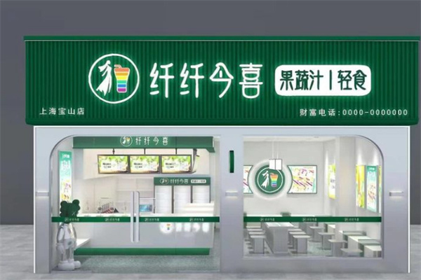 纤纤今喜果蔬汁加盟加盟费用