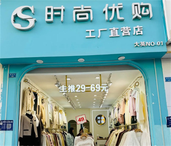 时尚优购女装加盟加盟费用