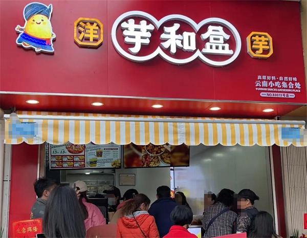 芋和盒加盟加盟费用