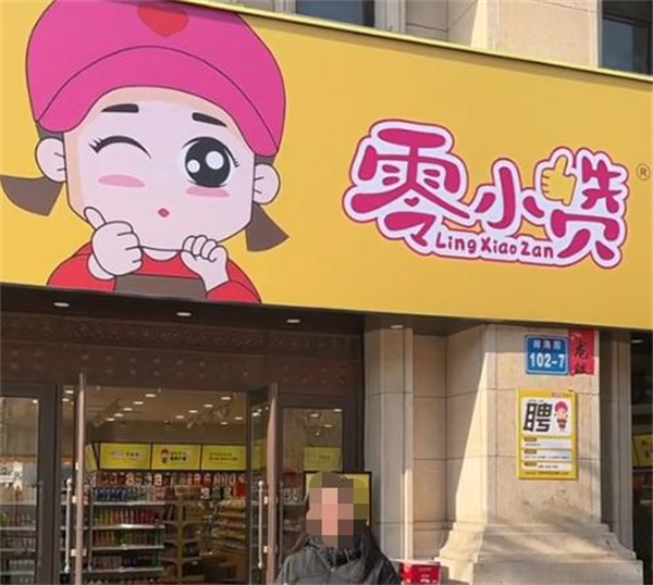 零小赞零食铺加盟加盟费用