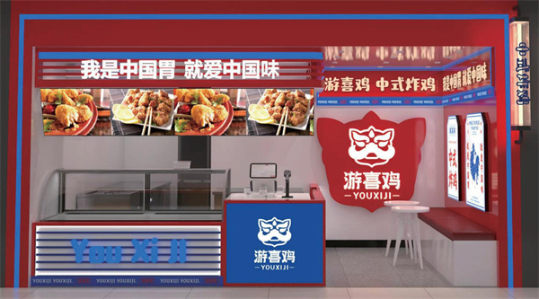 游喜鸡加盟加盟费用
