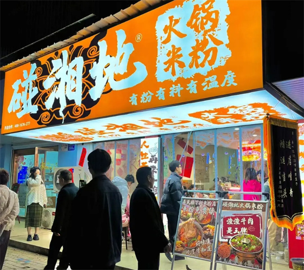 碰湘地火锅米粉加盟加盟费用
