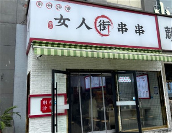 荆州女人街串串加盟加盟费用