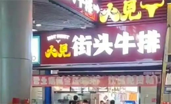火见街头牛排加盟加盟费用