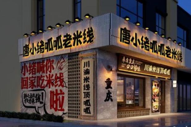 唐小绪呱呱老米线加盟加盟费用