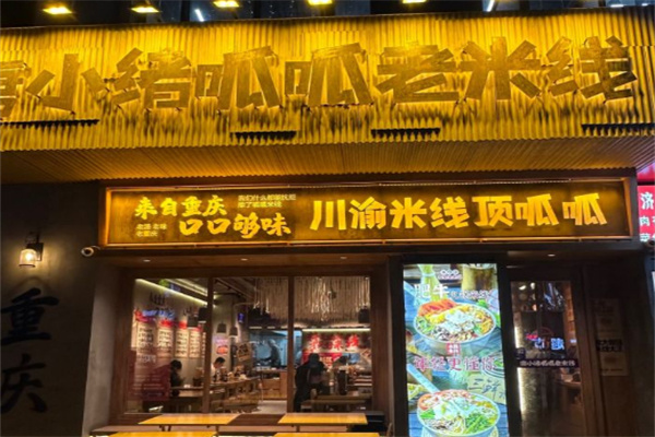 唐小绪呱呱老米线加盟加盟费用