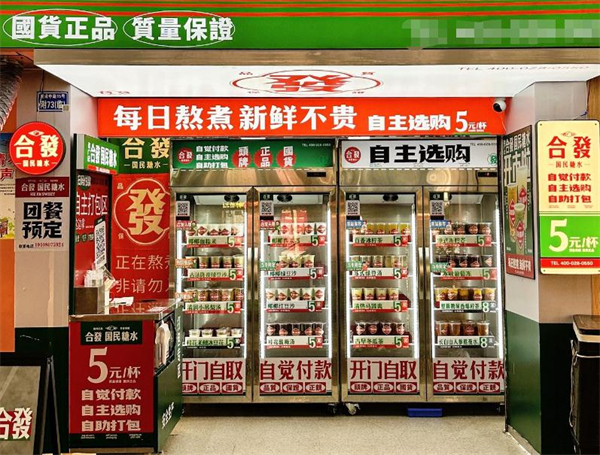 合发国民糖水加盟加盟费用