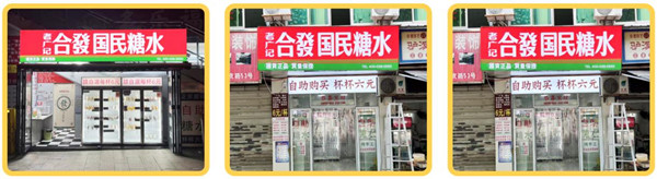 合发国民糖水加盟加盟费用