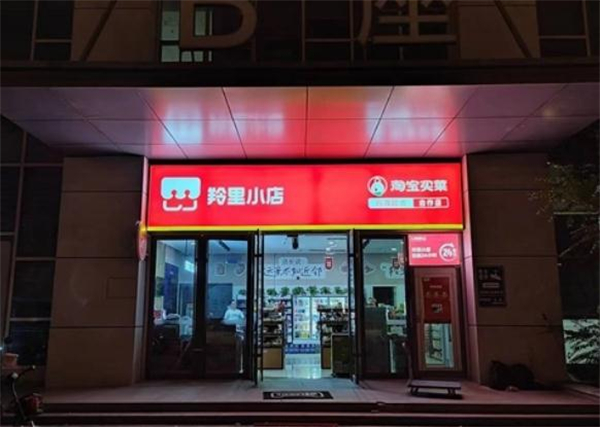 羚里小店加盟加盟费用