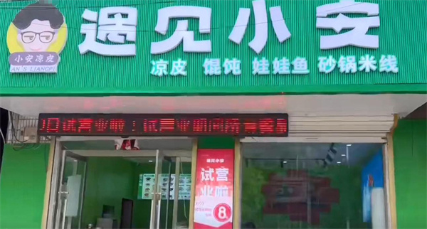 小安凉皮加盟加盟费用