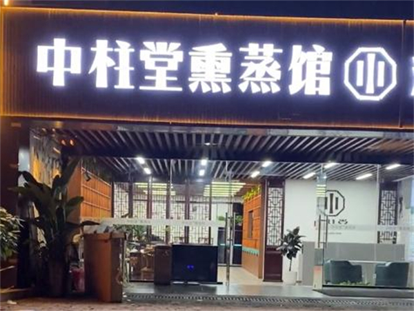 中柱堂熏蒸馆加盟加盟费用