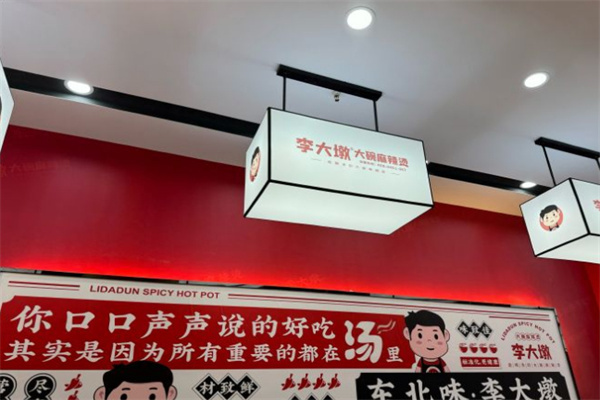 李大敦麻辣烫加盟加盟费用