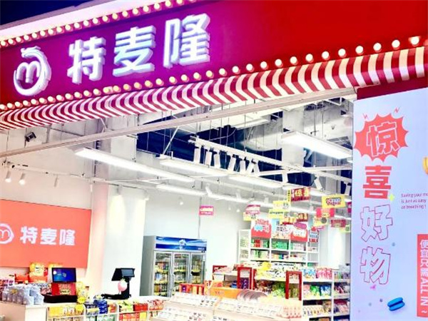 特麦隆折扣店加盟加盟费用