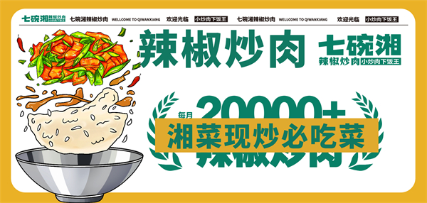 七碗湘辣椒炒肉加盟加盟费用