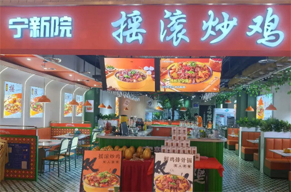 宁新院摇滚炒鸡加盟加盟费用