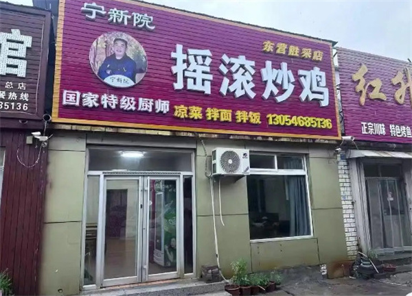 宁新院摇滚炒鸡加盟加盟费用