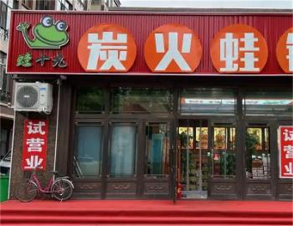 蛙十九炭火蛙锅加盟加盟费用
