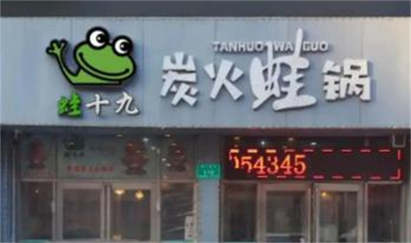 蛙十九炭火蛙锅加盟加盟费用