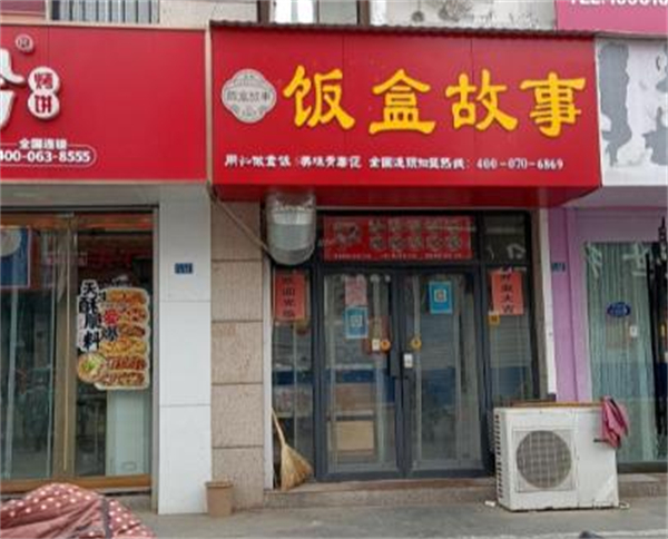 饭盒故事加盟加盟费用