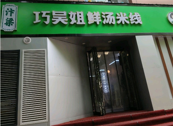 巧五姐米线加盟加盟费用