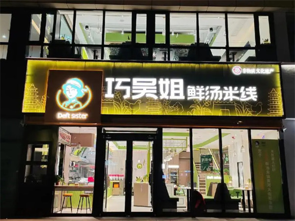 巧五姐米线加盟加盟费用