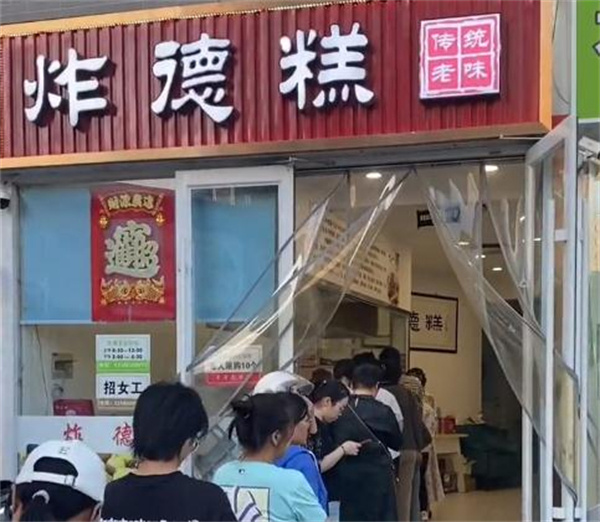 炸德糕加盟加盟费用