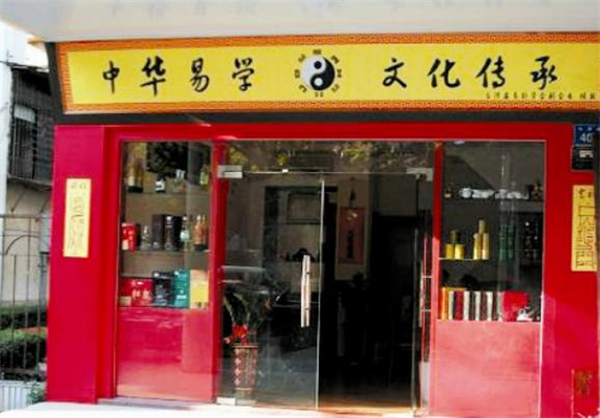 易经馆加盟加盟费用