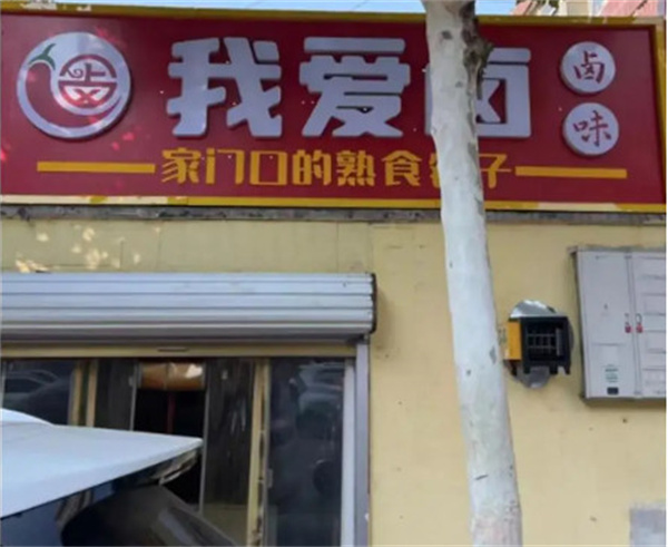 我爱卤加盟加盟费用