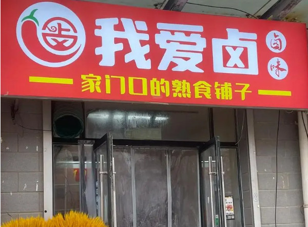 我爱卤加盟加盟费用