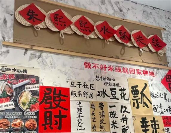 朱熙熙水瓢米线加盟加盟费用