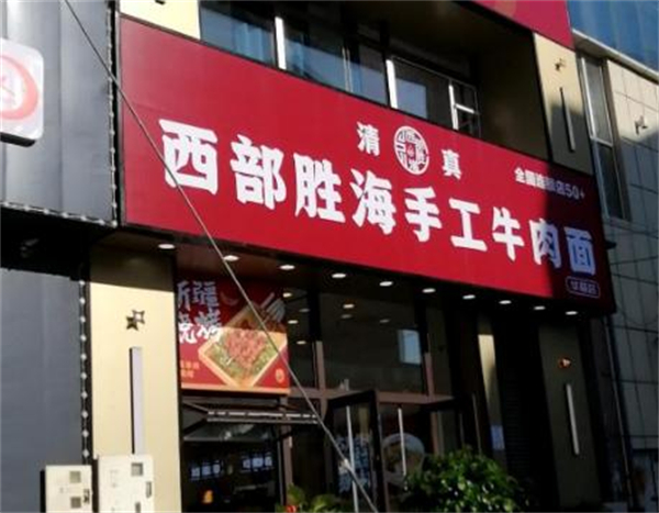 西部胜海牛肉面加盟加盟费用