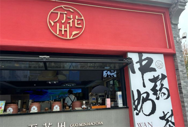 万花田加盟加盟费用