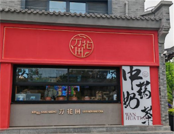 万花田加盟加盟费用