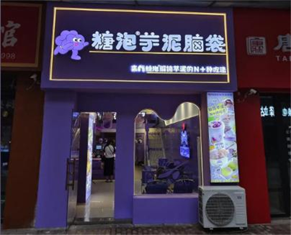 糖泡芋泥脑袋店加盟加盟费用