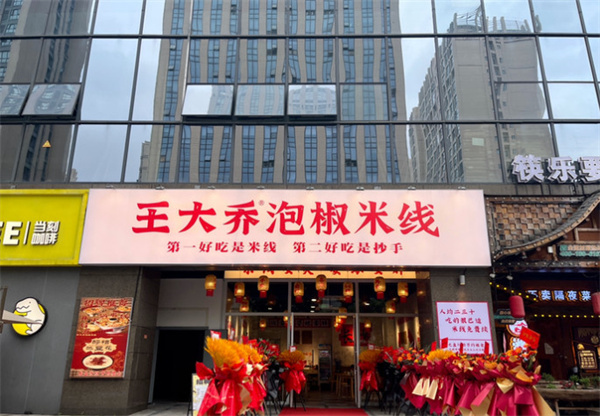 王大乔泡椒米线加盟加盟费用
