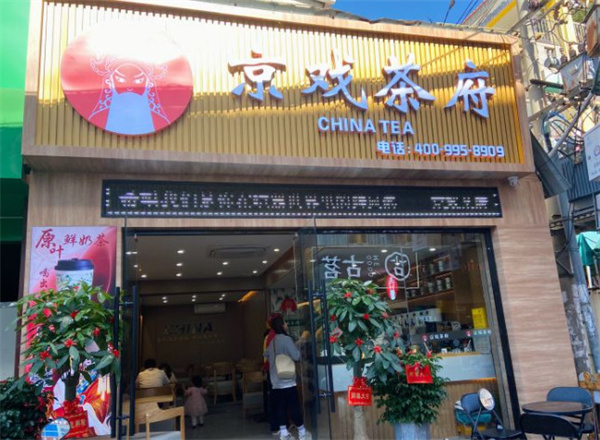京戏茶府加盟加盟费用