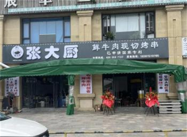 张大厨鲜牛肉现切烤串加盟加盟费用