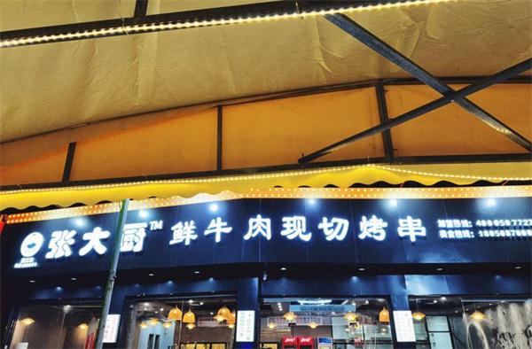 张大厨鲜牛肉现切烤串加盟加盟费用